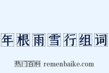 年根雨雪行组词是什么意思的图片